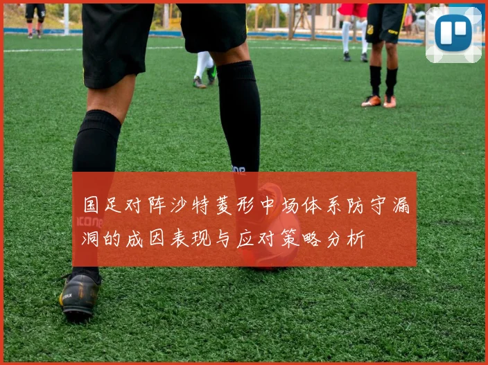国足对阵沙特菱形中场体系防守漏洞的成因表现与应对策略分析