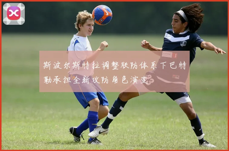 斯波尔斯特拉调整联防体系下巴特勒承担全新攻防角色演变