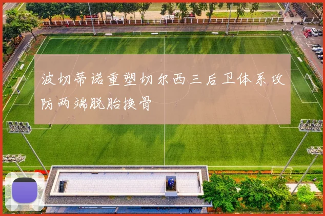 波切蒂诺重塑切尔西三后卫体系攻防两端脱胎换骨