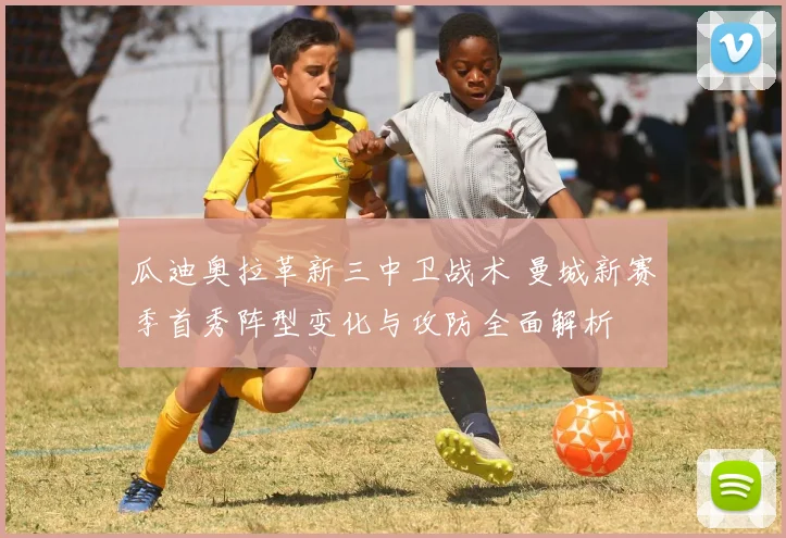 瓜迪奥拉革新三中卫战术 曼城新赛季首秀阵型变化与攻防全面解析