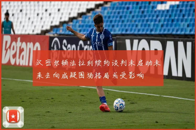 汉密尔顿法拉利续约谈判未启动未来去向成疑围场格局或受影响