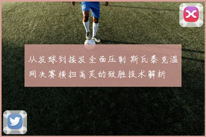 从发球到接发全面压制 斯瓦泰克温网决赛横扫高芙的致胜技术解析