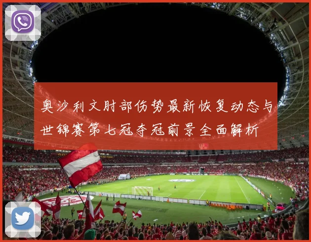 奥沙利文肘部伤势最新恢复动态与世锦赛第七冠夺冠前景全面解析