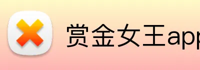赏金女王appAPP官网 logo